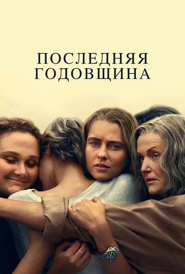 Последняя годовщина / Последний шанс